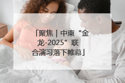 聚焦｜中柬“金龙-2025”联合演习落下帷幕