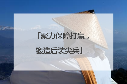 聚力保障打赢，锻造后装尖兵