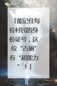 能记住每位村民的身份证号，这位“古丽”有“超能力”！