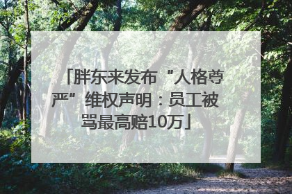 胖东来发布“人格尊严”维权声明：员工被骂最高赔10万