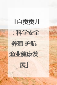 自贡贡井：科学安全养殖 护航渔业健康发展