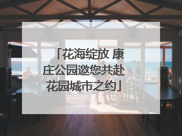 花海绽放 康庄公园邀您共赴花园城市之约