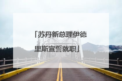 苏丹新总理伊德里斯宣誓就职