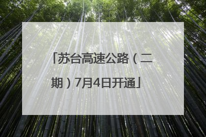 苏台高速公路（二期）7月4日开通