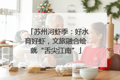 苏州河虾季：好水育好虾，文旅融合绘就“舌尖江南”