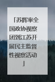 苏辉率全国政协视察团到江苏开展民主监督性视察活动