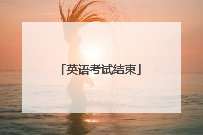 英语考试结束