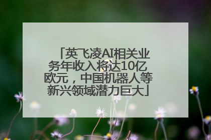 英飞凌AI相关业务年收入将达10亿欧元，中国机器人等新兴领域潜力巨大