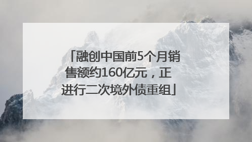 融创中国前5个月销售额约160亿元，正进行二次境外债重组