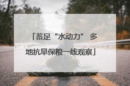 蓄足“水动力” 多地抗旱保粮一线观察