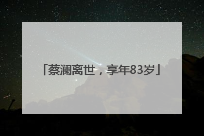 蔡澜离世，享年83岁