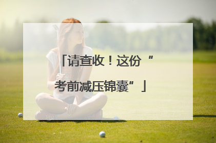 请查收！这份“考前减压锦囊”