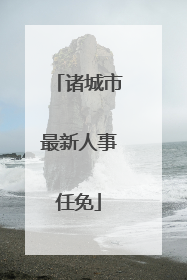 诸城市最新人事任免