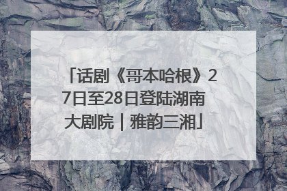 话剧《哥本哈根》27日至28日登陆湖南大剧院｜雅韵三湘
