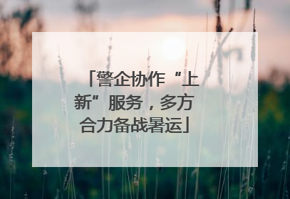 警企协作“上新”服务，多方合力备战暑运