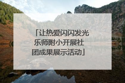 让热爱闪闪发光 乐师附小开展社团成果展示活动