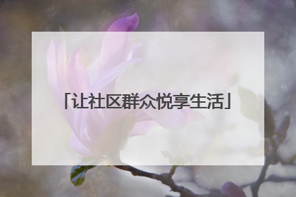 让社区群众悦享生活