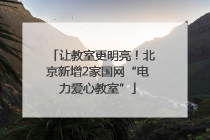 让教室更明亮！北京新增2家国网“电力爱心教室”