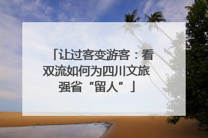 让过客变游客：看双流如何为四川文旅强省“留人”