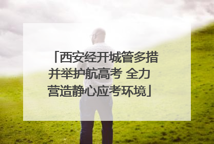西安经开城管多措并举护航高考 全力营造静心应考环境