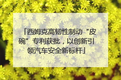西姆克高韧性制动“皮碗”专利获批，以创新引领汽车安全新标杆