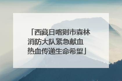 西藏日喀则市森林消防大队紧急献血 热血传递生命希望
