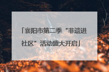 襄阳市第二季“非遗进社区”活动盛大开启