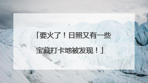 要火了！日照又有一些宝藏打卡地被发现！