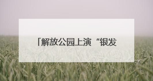 解放公园上演“银发盛宴” 袁家社区老年居民登电视舞台诠释 “老有所乐”