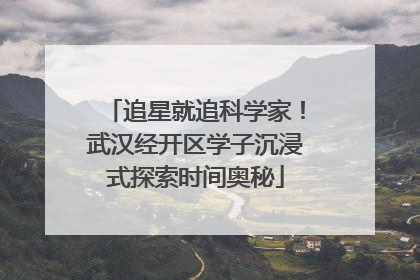 追星就追科学家！武汉经开区学子沉浸式探索时间奥秘