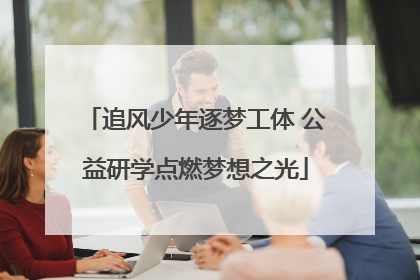 追风少年逐梦工体 公益研学点燃梦想之光