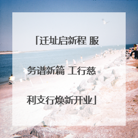 迁址启新程 服务谱新篇 工行慈利支行焕新开业