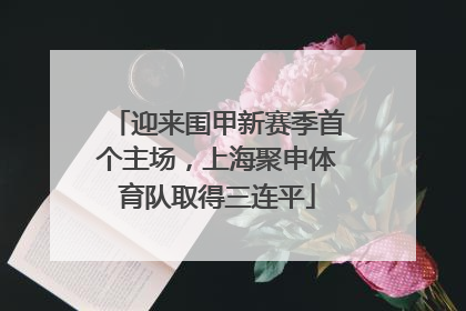 迎来围甲新赛季首个主场，上海聚申体育队取得三连平