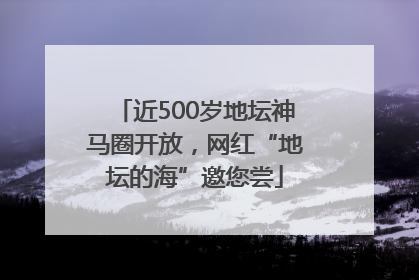 近500岁地坛神马圈开放，网红“地坛的海”邀您尝