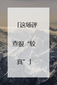 这场评查很“较真”