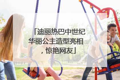 迪丽热巴中世纪华丽公主造型亮相，惊艳网友