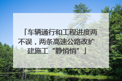 车辆通行和工程进度两不误，两条高速公路改扩建施工“静悄悄”