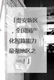 贵安新区，全国国产化智算能力最强地区之一！