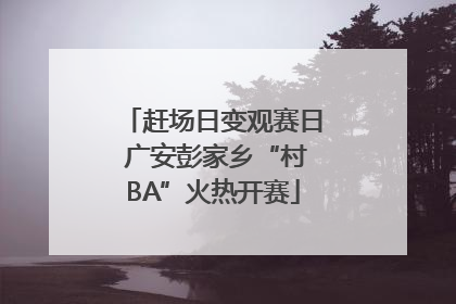 赶场日变观赛日 广安彭家乡“村BA”火热开赛
