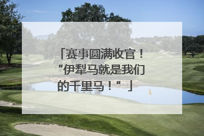 赛事圆满收官！“伊犁马就是我们的千里马！”