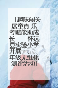 趣味闯关展童真 乐考赋能助成长——怀远县实验小学开展一、二年级无纸化测评活动