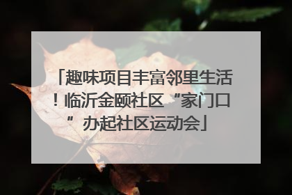趣味项目丰富邻里生活！临沂金颐社区“家门口”办起社区运动会