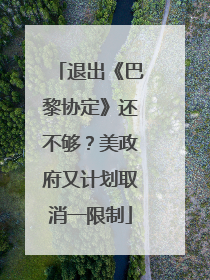 退出《巴黎协定》还不够？美政府又计划取消一限制