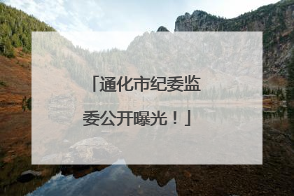 通化市纪委监委公开曝光！