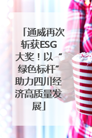 通威再次斩获ESG大奖！以“绿色标杆”助力四川经济高质量发展