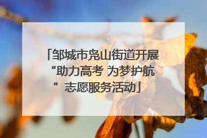 邹城市凫山街道开展“助力高考 为梦护航”志愿服务活动