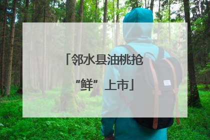邻水县油桃抢“鲜”上市