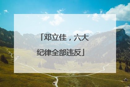 邓立佳，六大纪律全部违反
