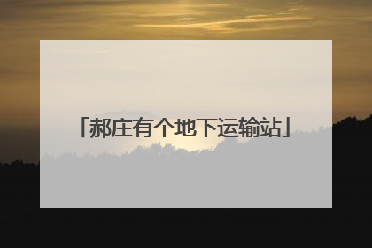 郝庄有个地下运输站