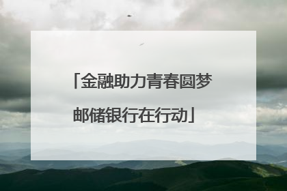 金融助力青春圆梦邮储银行在行动